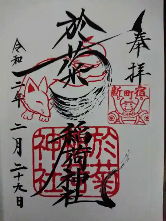 於菊稲荷神社の御朱印