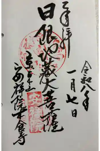 木食寺安祥院の御朱印 2026年01月
