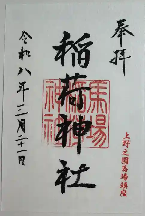 稲荷神社の御朱印