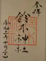 鈴木神社の御朱印
