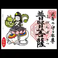 常保寺の御朱印