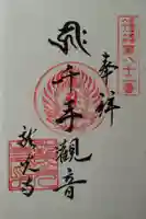 成田山 龍光寺の御朱印