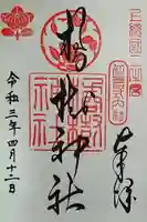 橘神社の御朱印