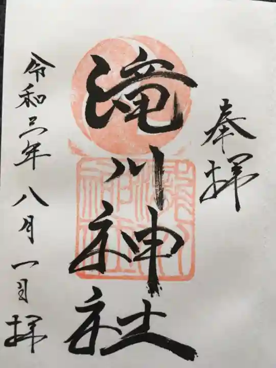 滝川神社の御朱印