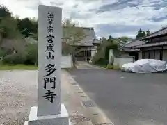 多門寺(千葉県)