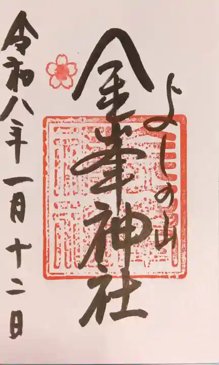 金峯神社(吉野町)(奈良県)