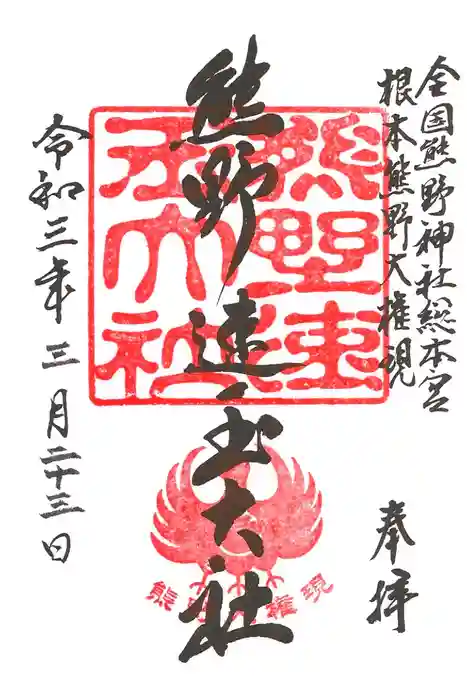 熊野速玉大社の御朱印