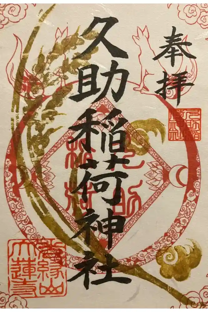 久助稲荷神社の御朱印