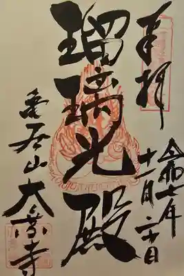 大乗寺の御朱印