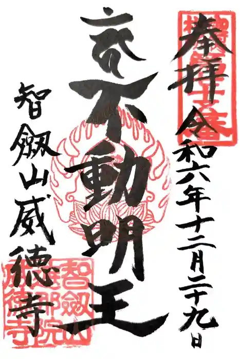 赤坂不動尊威徳寺の御朱印