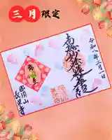 新潟市 那須山 長栄寺の御朱印