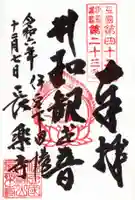 長楽寺の御朱印