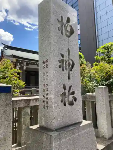 柏神社(千葉県)