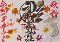 龍宮神社の御朱印