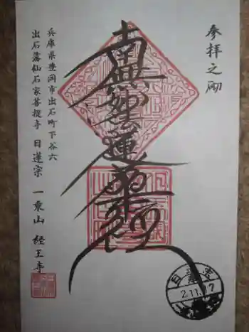 経王寺の御朱印 2020年11月