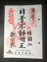 最勝寺教学院の御朱印