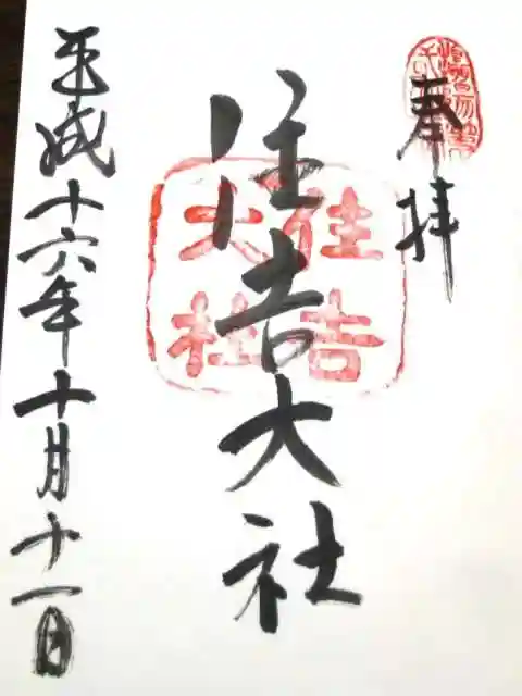 住吉大社の御朱印