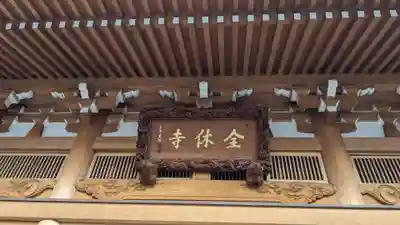 全休寺の本殿・本堂