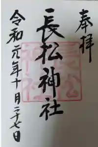 金刀比羅神社の御朱印