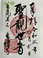 香積寺の御朱印