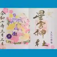 下野 星宮神社の御朱印