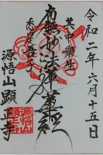 顕正寺の御朱印 2020年06月