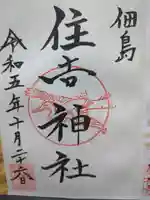 住吉神社の御朱印