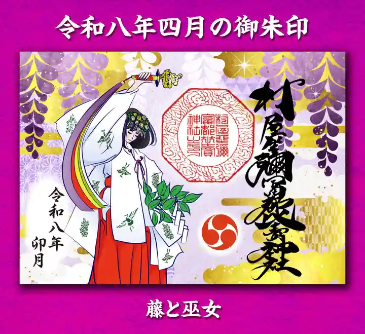 村屋坐弥冨都比売神社の御朱印