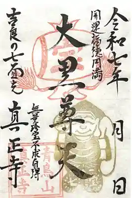 真正寺の御朱印