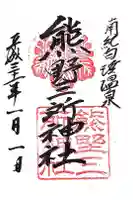 熊野三所神社の御朱印