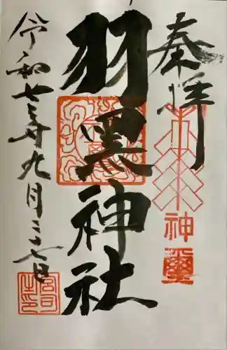 佐沼羽黒神社(宮城県)