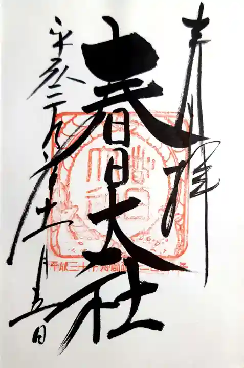 春日大社の御朱印