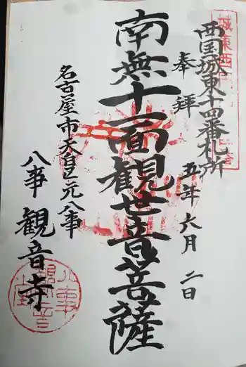 観音寺の御朱印 2023年06月