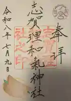 志賀理和氣神社の御朱印