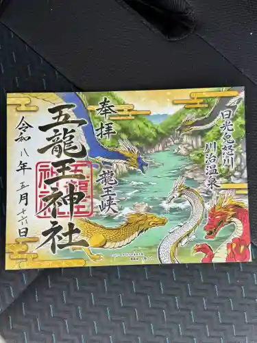 五龍王神社の御朱印