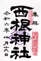 西根神社(福島県)