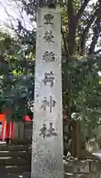 豊栄稲荷神社のその他建物