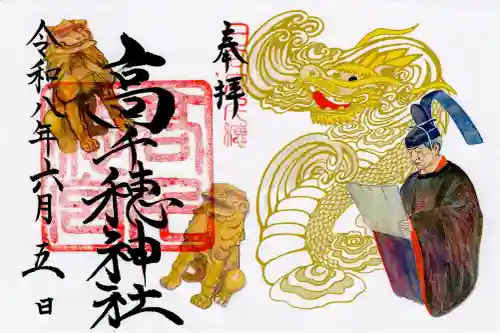 高千穂神社の御朱印