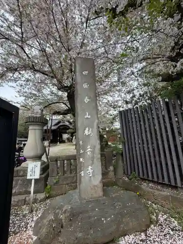 観音寺（世田谷山観音寺）の{uncategorized: "未分類", other: "その他", undefined: "問題あり", building: "その他建物", grave: "お墓", sacred_gate: "鳥居", guardian: "狛犬", statue: "像", buddha: "仏像", history: "歴史", nature: "自然", garden: "庭園", animal: "動物", pagoda: "塔", temizu: "手水舎", mountain_gate: "山門・神門", sanctuary: "本殿・本堂", subordinate: "末社・摂社", art: "芸術", scenery: "景色", jizo: "地蔵", ema: "絵馬", goshuin: "御朱印", omikuji: "おみくじ", items: "授与品その他", amulet: "お守り", goshuincho: "御朱印帳", eats: "食事", festival: "お祭り", votive_dance: "神楽", shichigosan: "七五三参", wedding: "結婚式", experience: "体験その他", initially: "初詣", around: "周辺", anti_infection: "感染症対策"}