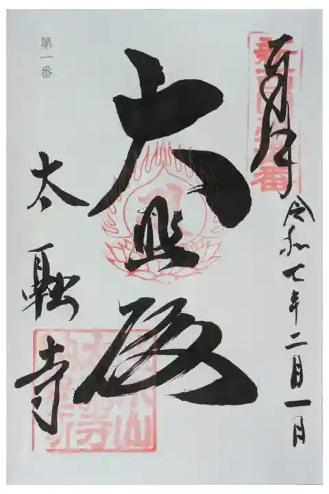 新西國霊場御朱印