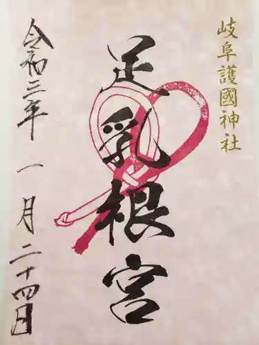 岐阜護國神社の御朱印