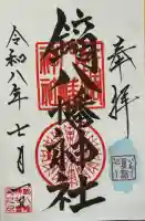 鏑八幡神社の御朱印