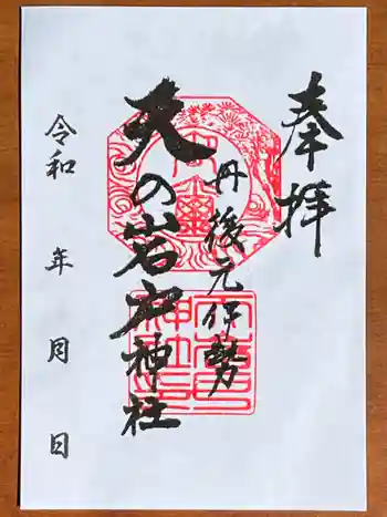 元伊勢天岩戸神社の御朱印 2024年07月