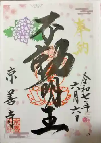 京善寺(大阪府)