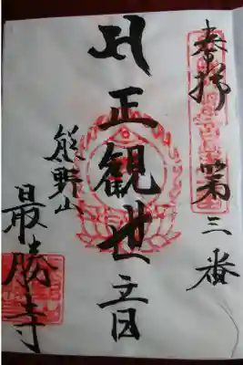 最勝寺の御朱印