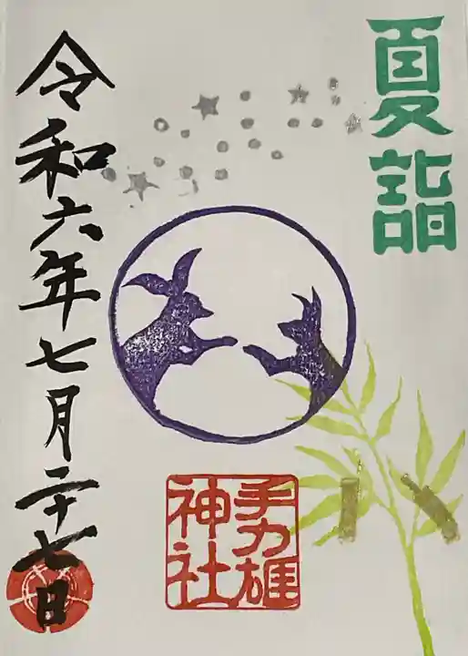 手力雄神社の御朱印