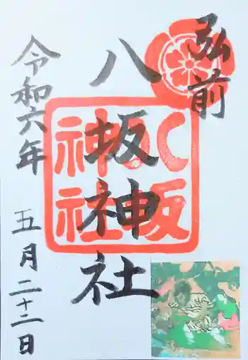 弘前八坂神社の御朱印 2024年05月