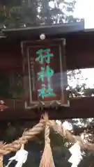 孖神社(長野県)