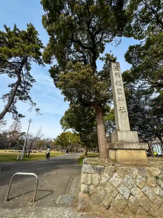 濃飛護國神社(岐阜県)