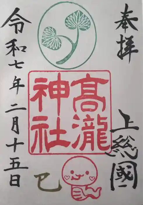 高瀧神社の御朱印